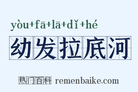 幼发拉底河是什么意思的图片